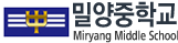 밀양중학교